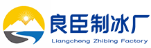 龙岗良臣制冰厂