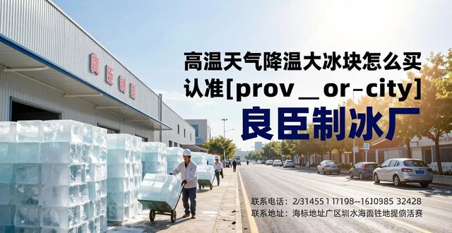 哪里买大冰块便宜_大冰块降温效果好吗_龙岗高温天气降温大冰块