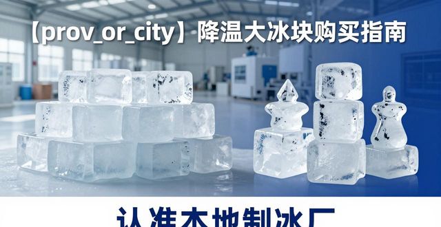 龙岗降温大冰块购买 认准本地制冰厂