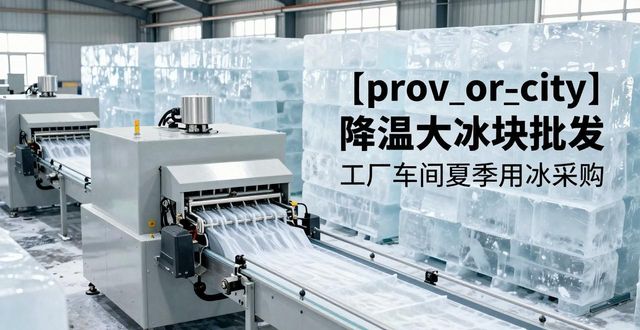 龙岗降温大冰块批发_哪里买降温大冰块_批发降温大冰块价格