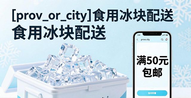 龙岗食用冰块配送_龙岗食用冰块配送服务_如何选择靠谱的龙岗食用冰块配送
