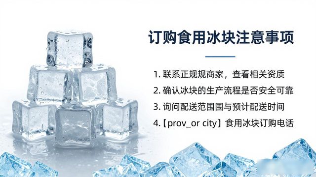 龙岗食用冰块订购电话是多少 看这篇就够了