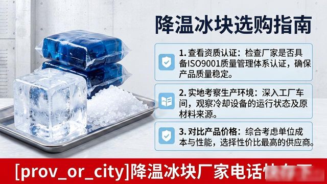 工厂降温冰块怎么选？龙岗降温冰块厂家电话快存下