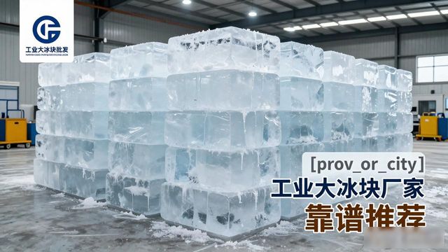 龙岗工业大冰块厂家哪家靠谱 降温冰块批发指南