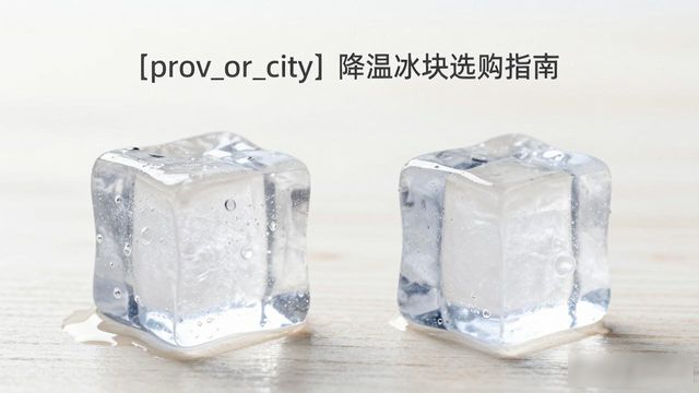龙岗降温大冰块怎么选才能省钱又省心